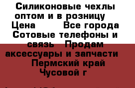 Силиконовые чехлы оптом и в розницу. › Цена ­ 65 - Все города Сотовые телефоны и связь » Продам аксессуары и запчасти   . Пермский край,Чусовой г.